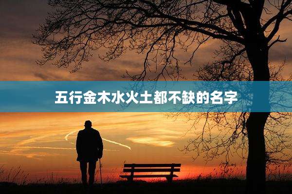 五行金木水火土都不缺的名字
