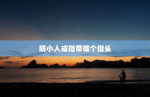 防小人戒指带哪个指头