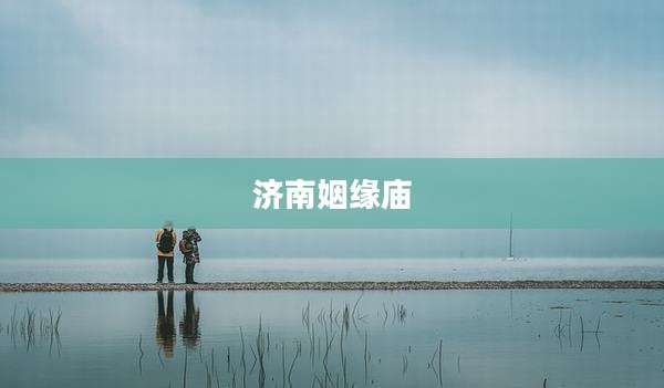 济南姻缘庙