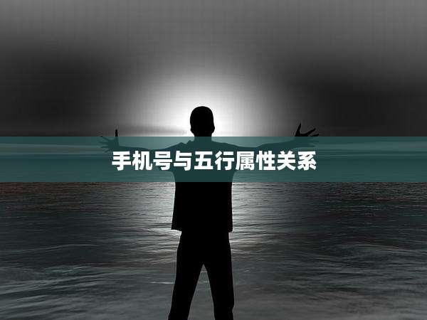 手机号与五行属性关系