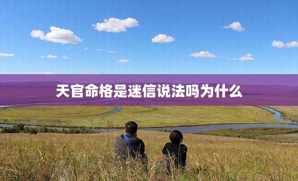 天官命格是迷信说法吗为什么