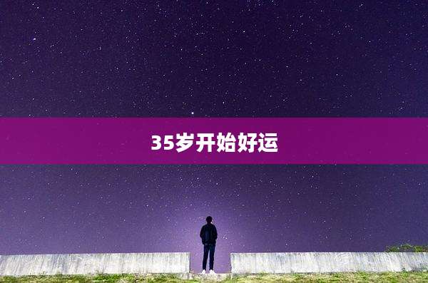 35岁开始好运