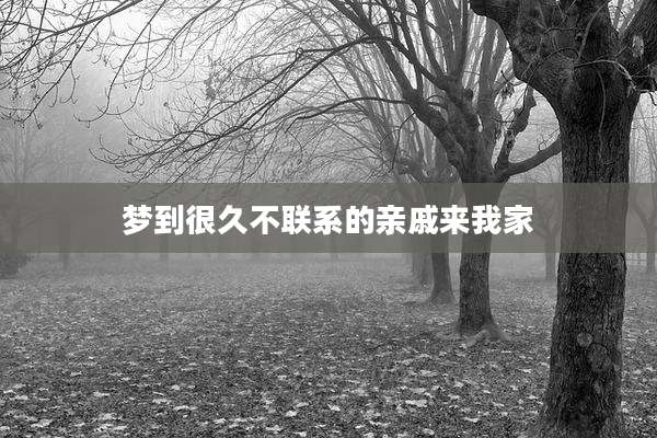 梦到很久不联系的亲戚来我家