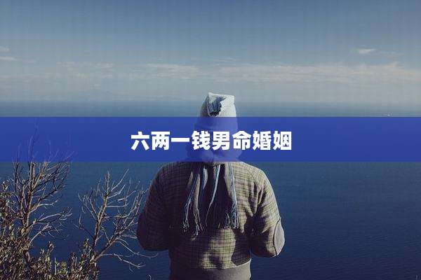 六两一钱男命婚姻