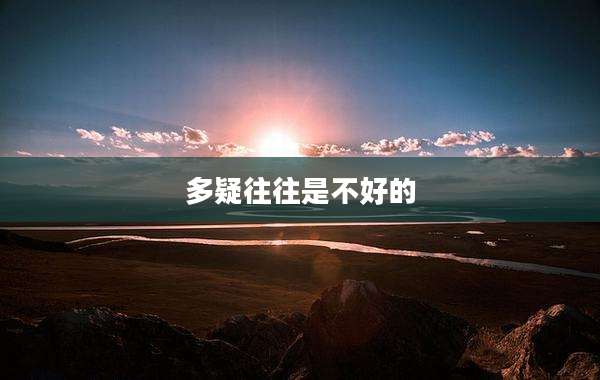 多疑往往是不好的