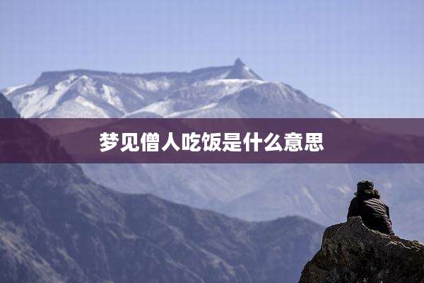 梦见僧人吃饭是什么意思