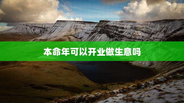 本命年可以开业做生意吗