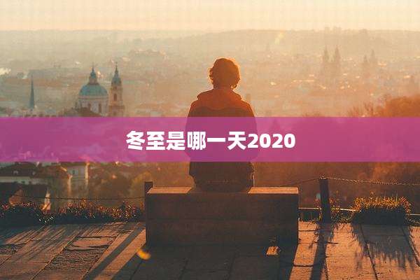 冬至是哪一天2020