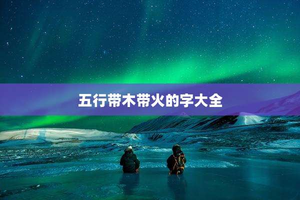 五行带木带火的字大全