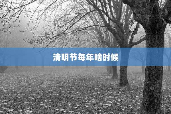 清明节每年啥时候