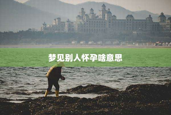 梦见别人怀孕啥意思