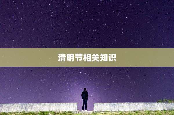 清明节相关知识