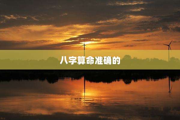 八字算命准确的