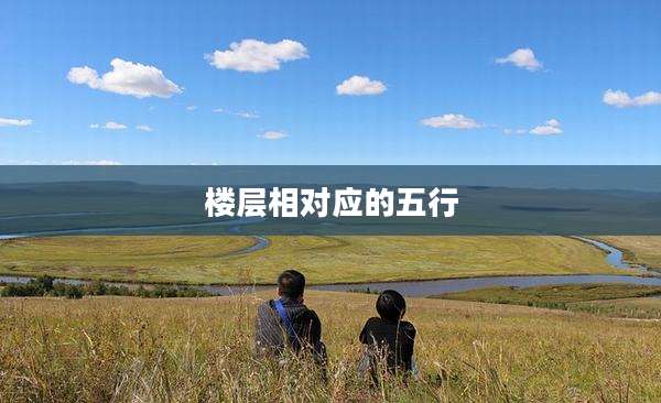 楼层相对应的五行
