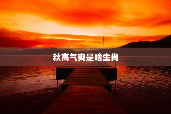 秋高气爽是啥生肖