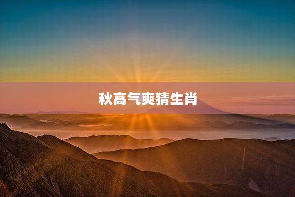 秋高气爽猜生肖