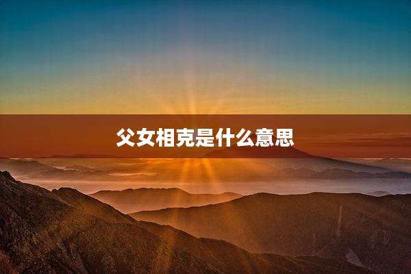 父女相克是什么意思