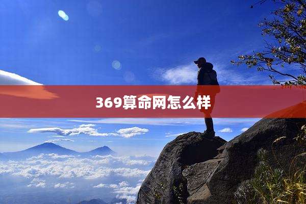 369算命网怎么样