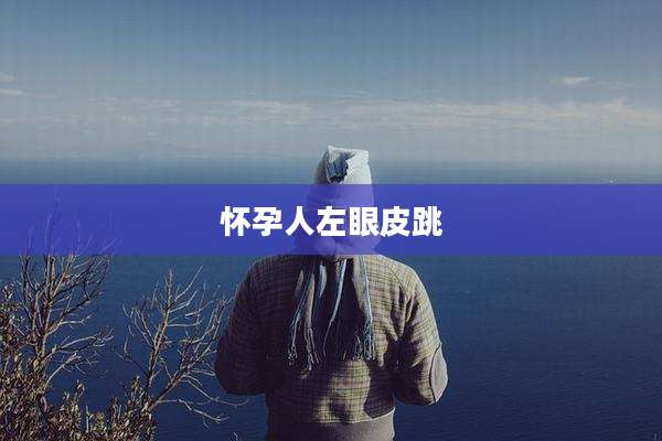 怀孕人左眼皮跳