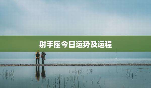 射手座今日运势及运程