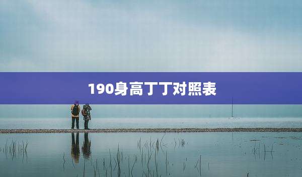 190身高丁丁对照表