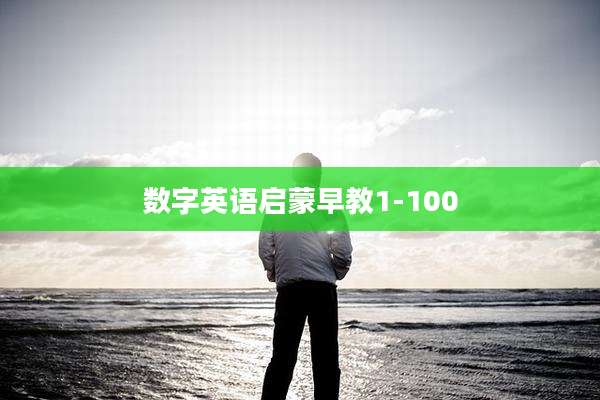 数字英语启蒙早教1-100