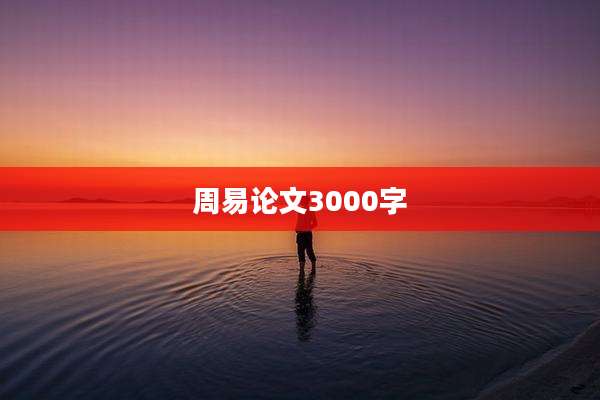 周易论文3000字