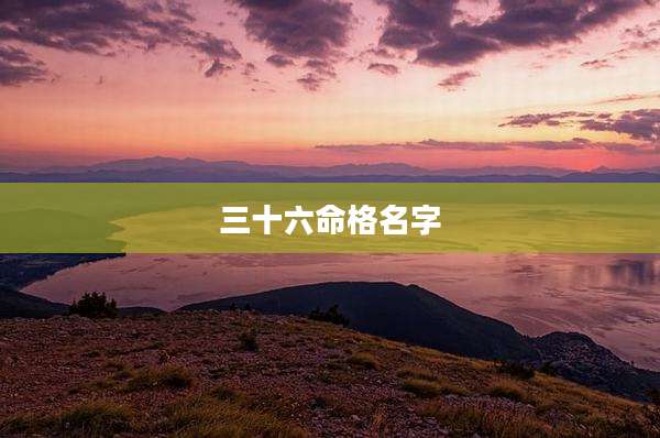 三十六命格名字