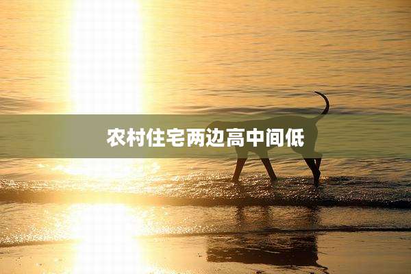 农村住宅两边高中间低