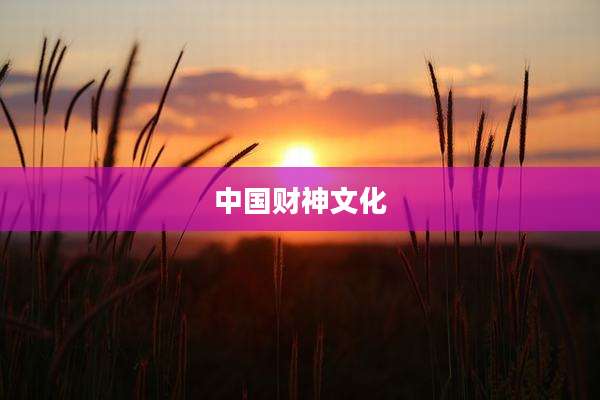 中国财神文化