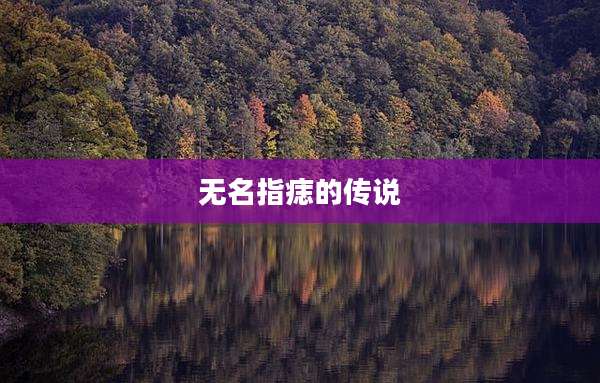 无名指痣的传说