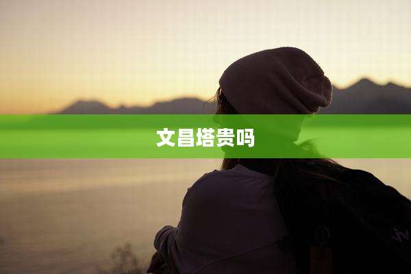 文昌塔贵吗