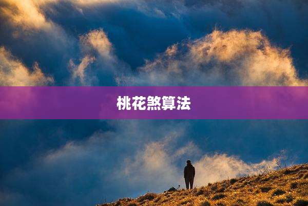 桃花煞算法