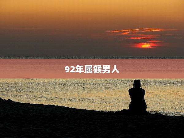 92年属猴男人
