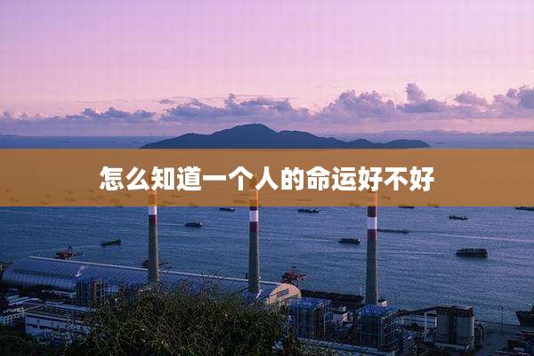 怎么知道一个人的命运好不好