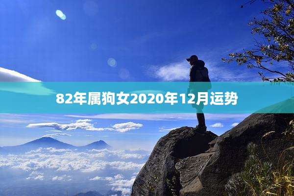 82年属狗女2020年12月运势