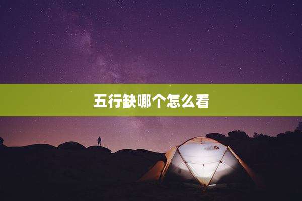 五行缺哪个怎么看