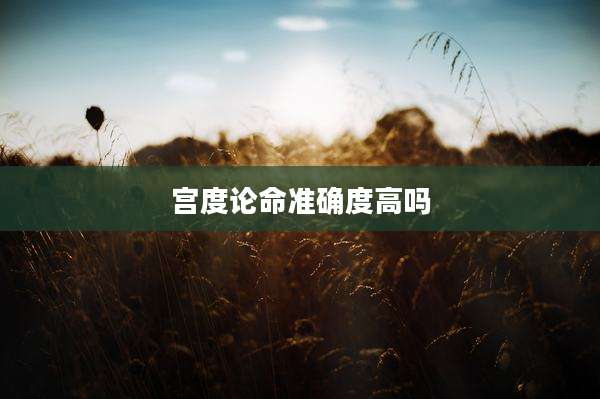 宫度论命准确度高吗