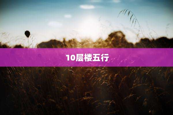 10层楼五行
