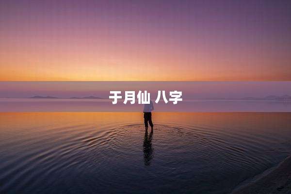 于月仙 八字