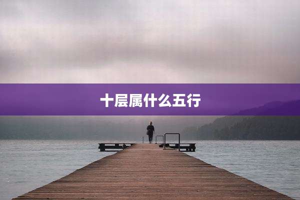 十层属什么五行
