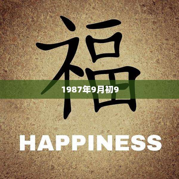 1987年9月初9