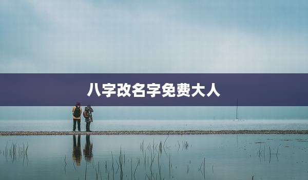 八字改名字免费大人
