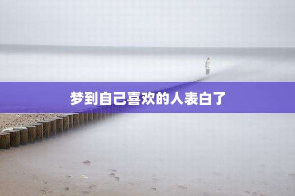 梦到自己喜欢的人表白了