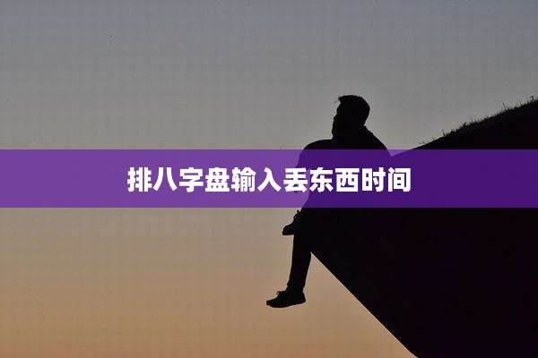 排八字盘输入丢东西时间