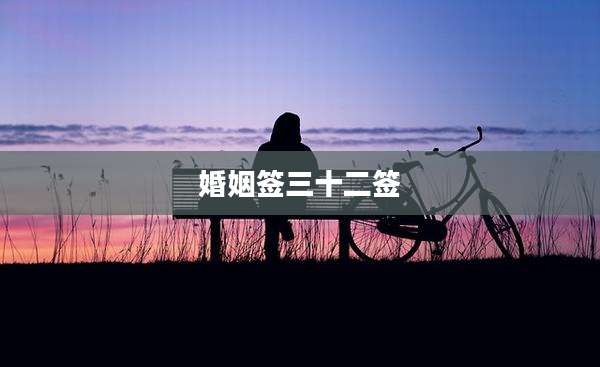 婚姻签三十二签