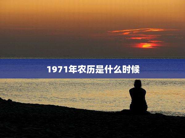 1971年农历是什么时候