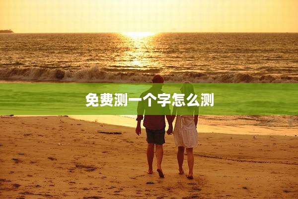 免费测一个字怎么测
