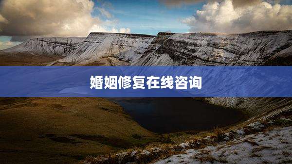 婚姻修复在线咨询