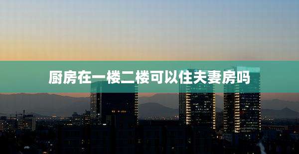 厨房在一楼二楼可以住夫妻房吗
